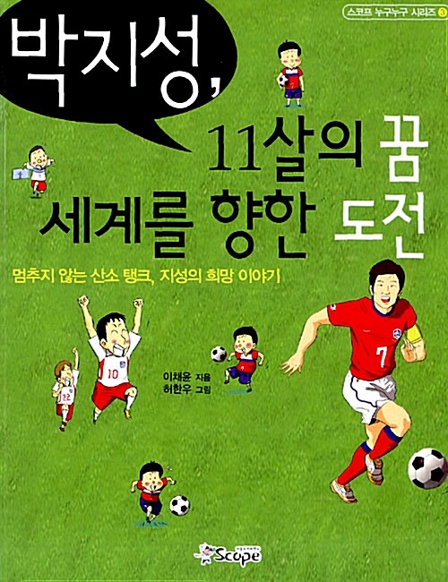 [중고] 박지성, 11살의 꿈 세계를 향한 도전