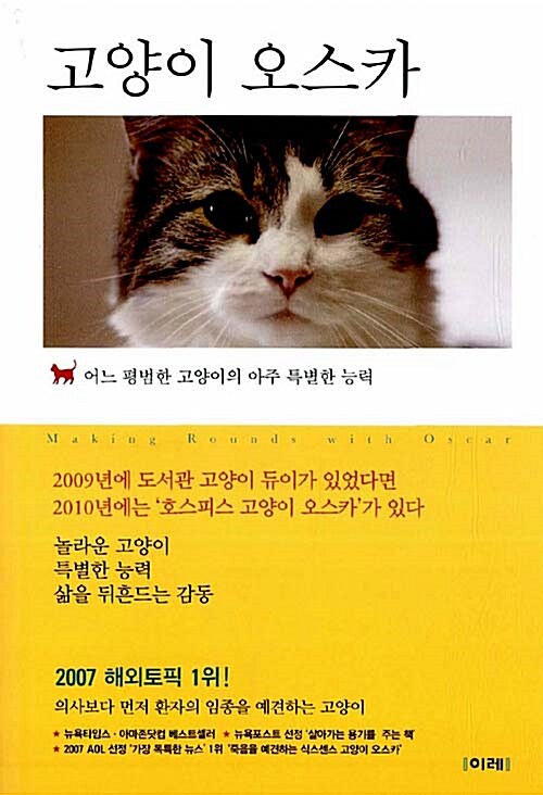 [중고] 고양이 오스카