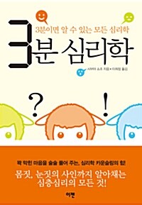 [중고] 3분 심리학