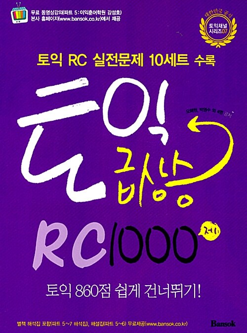 토익 급상승 RC 1000제 (동영상 제공 - 무료)