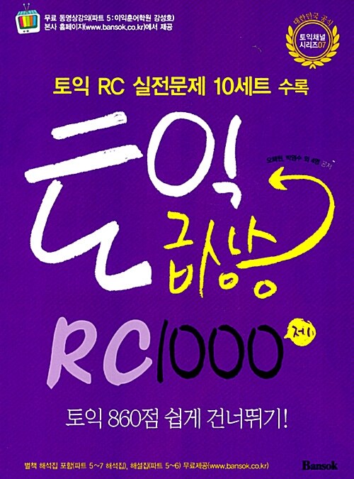 [중고] 토익 급상승 RC 1000제 (동영상 제공 - 무료)