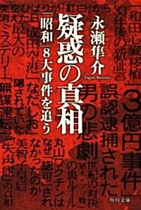 疑惑の眞相  「昭和」8大事件を追う (角川文庫 な 45-5) (文庫)