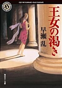 王女の渴き (角川ホラ-文庫 は 2-2) (文庫)