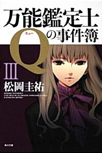 萬能鑑定士Qの事件簿III (角川文庫 ま 26-312) (文庫)