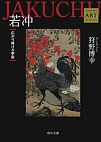 若沖  ――廣がり續ける宇宙  Kadokawa Art Selection (角川文庫 ん 30-4 Kadokawa Art Selection) (文庫)