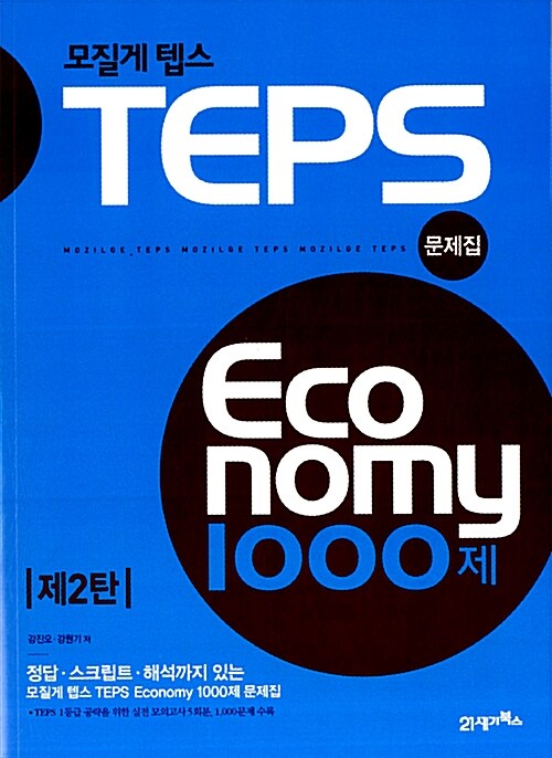 모질게 TEPS Economy 1000제 문제집 제2탄