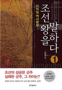 조선 왕을 말하다