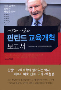 (에르끼 아호의) 핀란드 교육개혁 보고서 