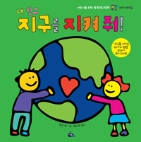 내 친구 지구를 지켜 줘! :어린이를 위한 첫 환경그림책 