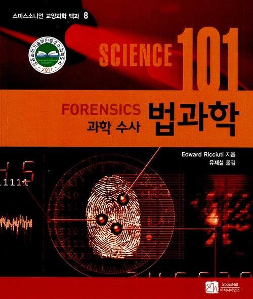 [중고] Science 101 법과학