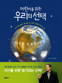 (어린이를 위한) 우리의 선택 :지구 온난화의 위기를 또 다른 기회로 만드는 힘! 