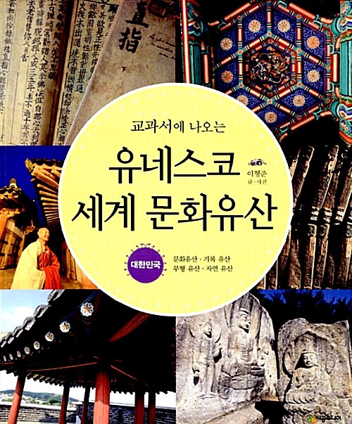 [중고] 교과서에 나오는 유네스코 세계 문화유산 : 대한민국
