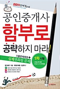 2011 공인중개사 1차 기출문제해설 + 변형문제