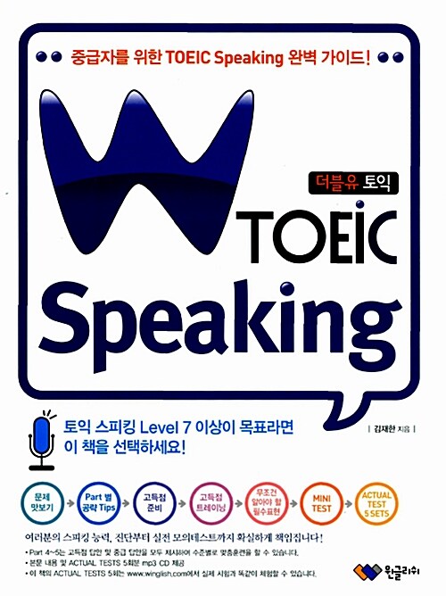 [중고] W TOEIC Speaking (교재 + MP3 CD 1장 + 온라인 모의고사 5회 이용권)