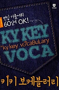 [중고] 키키 보케블러리 KY KEY Vocabulary