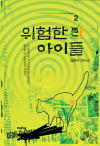 [중고] 위험한 아이들 2