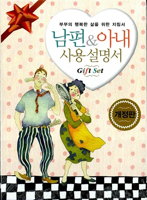 남편 & 아내 사용 설명서 Gife Set - 전2권