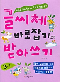 [중고] 글씨체 바로잡기와 받아쓰기 3학년 1학기