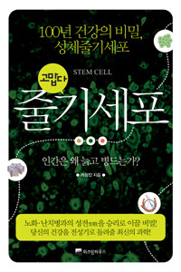 고맙다, 줄기세포 표지이미지