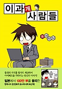 [중고] 이과계 사람들