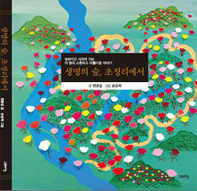 생명의 숲, 초정리에서 : 잊혀지고 사라져 가는 이 땅의 소중하고 아름다운 이야기