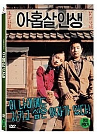 아홉살인생(1disc)