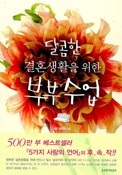 [중고] 달콤한 결혼생활을 위한 부부수업