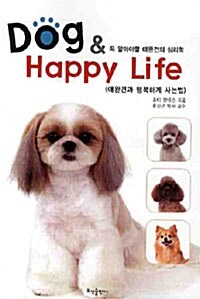 [중고] Dog & Happy Life 꼭 알아야 할 애완견의 심리학