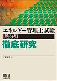 エネルギ-管理士試驗(熱分野)徹底硏究 (LICENCE BOOKS) (單行本(ソフトカバ-))