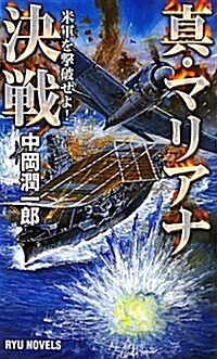 眞·マリアナ決戰―米軍を擊破せよ! (タツの本 RYU NOVELS) (新書)