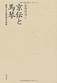 京傳と馬琴―〈稗史もの〉讀本樣式の形成 (單行本)