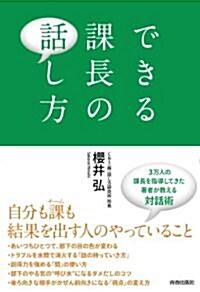 できる課長の話し方 (單行本(ソフトカバ-))