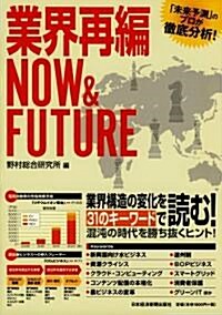 業界再編NOW & FUTURE (大型本)