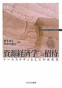 資源經濟學への招待―ケ-ススタディとしての水産業 (單行本)