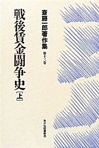 戰後賃金鬪爭史 上 (齋藤一郞著作集 第 13卷) (單行本)