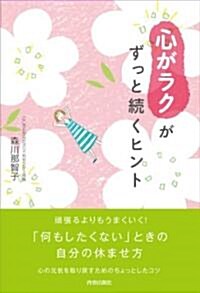 「心がラク」がずっと續くヒント (單行本(ソフトカバ-))