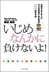 いじめなんかに負けないよ!―元氣でたくましい子どもを育てるための武道のすすめ (單行本)