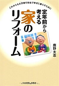 定年前から考える家のリフォ-ム―これからもわが家で安全で幸せに暮らすために (單行本)