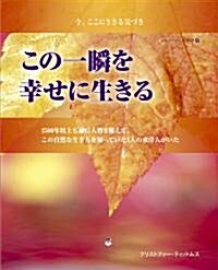 この一瞬を幸せに生きる ペ-パ-バック版―今、ここに生きる氣づき (GAIA BOOKS) (單行本)