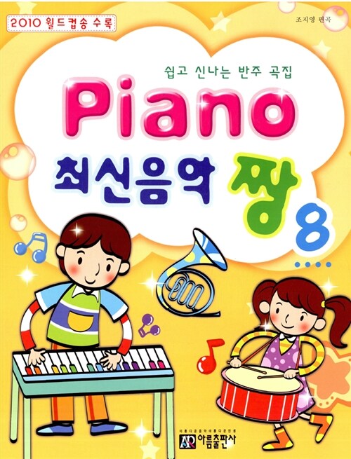 [중고] Piano 최신음악 짱 8