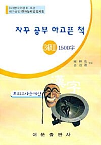 한자능력검정시험 3급2 1500자 모의고사 문제집