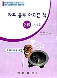 한자능력검정시험 3급 1817자 모의고사 문제집