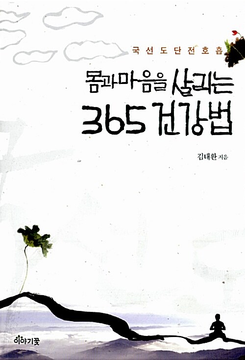 몸과 마음을 살리는 365 건강법