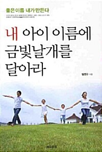 내 아이 이름에 금빛날개를 달아라