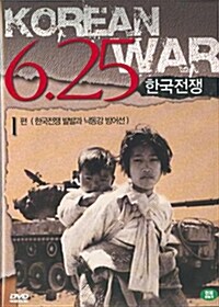 한국 전쟁 6.25 VOL.1 - 한국전쟁 발발과 낙동강방어선