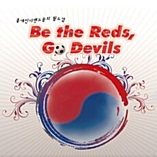 홍대인디클럽들의 월드컵 Be the Reds,Go Devils