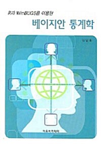 R과 WINBUGS를 이용한 베이지안 통계학