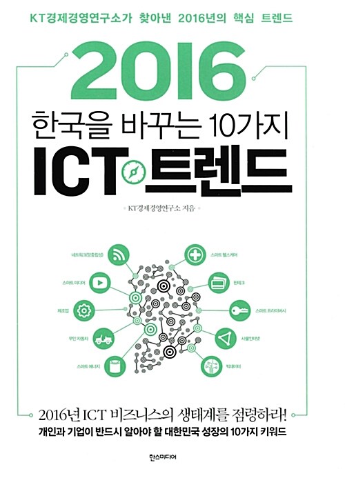 2016 한국을 바꾸는 10가지 ICT 트렌드