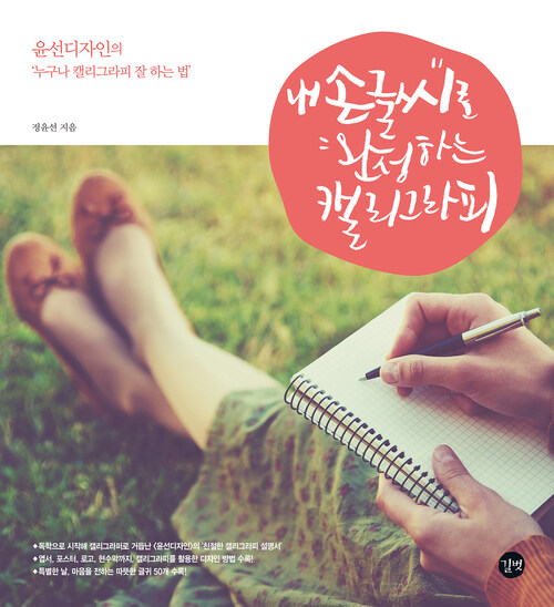 내 손글씨로 완성하는 캘리그라피 : 윤선디자인의 누구나 캘리그라피 잘 하는 법