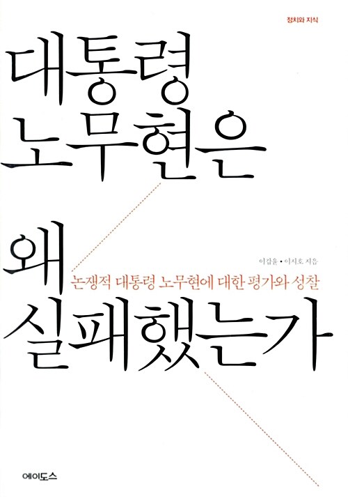 대통령 노무현은 왜 실패했는가